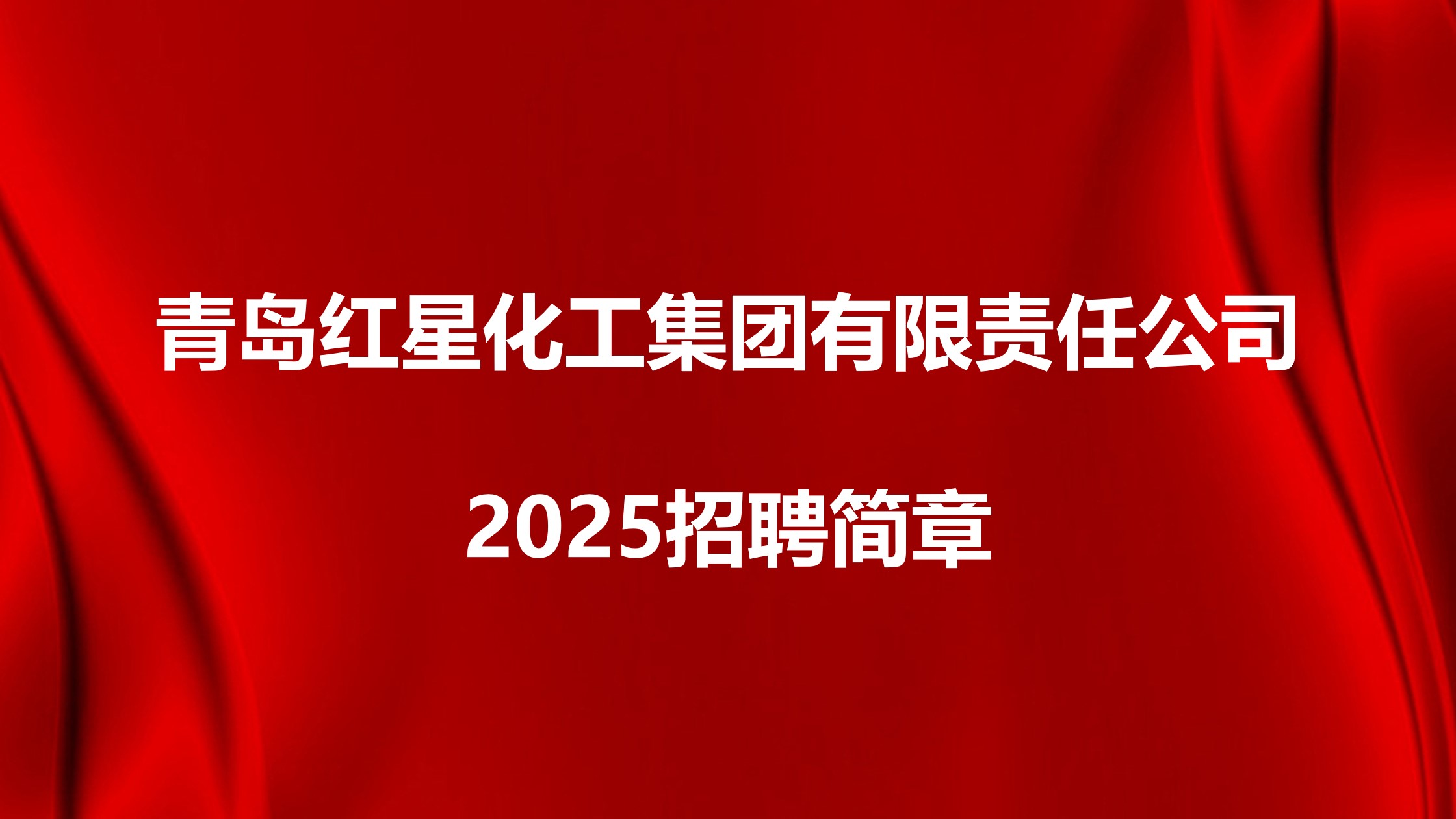 青島紅星化工集團(tuán)有限責(zé)任公司2025招聘簡章